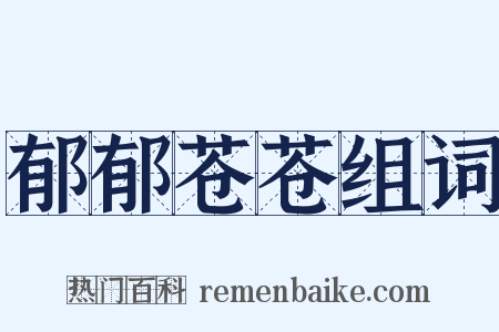 郁郁苍苍组词是什么意思的图片